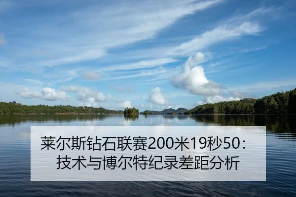 lai-er-si-zuan-shi-lian-sai-mi-miao-ji-shu-yu-bo-er-te-ji-lu-cha-ju-fen-xi-2-229.jpg