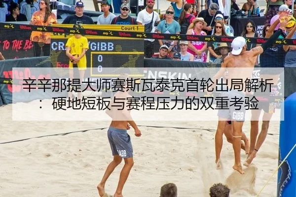 xin-xin-na-ti-da-shi-sai-si-wa-tai-ke-shou-lun-chu-ju-jie-xi-ying-di-duan-ban-yu-sai-cheng-ya-li-de-shuang-chong-kao-yan-3-357.jpg